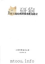教育部高等学校一九七八年计算结构力学学术交流会论文集  （第二集）  大型天线结构的保型优化设计（ PDF版）