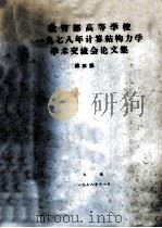 教育部高等学校一九七八年计算结构力学学术交流会论文集  （第三集）  拱——桁梁组合体系空间计算有限元法（ PDF版）