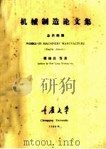 机械制造论文集  总第4期（1986 PDF版）