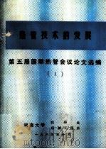 热管技术的发展  第五届国际热管会议论文选编  1（ PDF版）