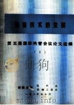 热管技术的发展  第五届国际热管会议论文选编  2（ PDF版）