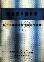 热管技术的发展  第五届国际热管会议论文选编  3（ PDF版）