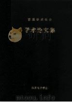 首届学术年会学术论文集  北京电子学会首届学术论文（ PDF版）