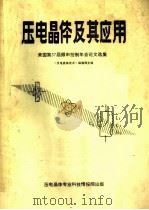 美国第37届频率控制年会论文选集  压电晶体及其应用（ PDF版）