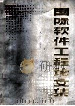 国际软件工程论文集 上 PDF电子版封面 吕斌等主编