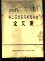 第三届设备与系统年会论文集（ PDF版）