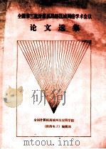 全国第三次计算机局部区域网络学术会议论文选集（ PDF版）