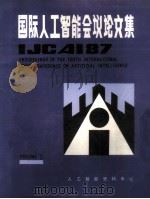 国际人工智能会议论文集  IJCAI87  （VOLUME1、2）（ PDF版）