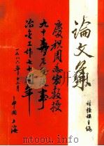 庆祝周志宏教授九十寿辰暨从事冶金工作七十年论文集（ PDF版）