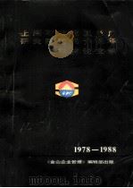 上海石油化工总厂研究院建院十周年科技论文集 (摘要) 1978-1988 PDF电子版封面