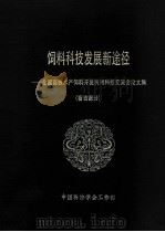 饲料科技发展新途径——全国畜牧水产饲料开发利用科技交流会论文集  （畜牧部分）（ PDF版）