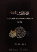 饲料科技发展新途径——全国畜牧水产饲料开发利用科技交流会论文集  （水产部分）（ PDF版）