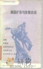 美国扩张与发展史话（1984 PDF版）