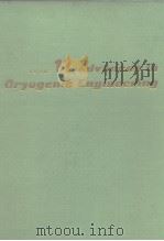 Advances in cryogenic engineering. v. 11. 1966. PDF电子版封面