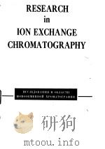 Akademiia nauk SSSR.Komissiia po Khromatografii.Ressarch in ion exchange chromatography.1958.（ PDF版）