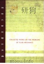 Collected works on the problems of fluid mechanics.v.6. PDF电子版封面