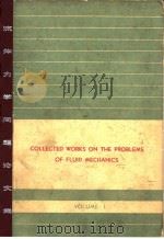 Collected works on the problems of fluid mecha-nics.Vol.1.     PDF电子版封面     