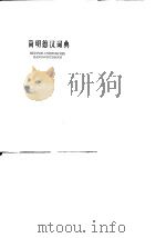 Deutsch-Chinesisches Handworterbuch.1979. PDF电子版封面