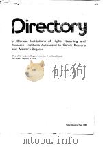 Directory of Chinese institutions of higher learning and research institutes Authorized to confer do PDF电子版封面