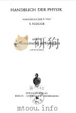 HANDBUCH DER PHYSIK  HERAUSGEGEBEN VON BAND Ⅱ MATHEMATISCHE METHODEN Ⅱ（ PDF版）
