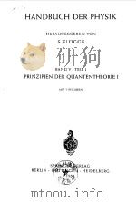 HANDBUCH DER PHYSIK  HERAUSGEGEBEN VON BAND V.TEIL 1 PRINZIPIEN DER QUANTENTHEORIE Ⅰ（ PDF版）