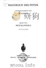 HANDBUCH DER PHYSIK  HERAUSGEGEBEN VON BAND VⅡ/2 KRISTALLPHYSIK Ⅱ（ PDF版）