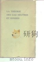 La theorie des gaz neutres et ionises PDF电子版封面
