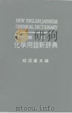 NEW ENGLISH-JAPANESE CHEMICAL DICTIONARY PDF电子版封面 松田道夫