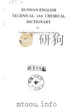 RUSSIAN-ENGLISH TECHNICAL AND CHEMICAL DICTIONARY PDF电子版封面