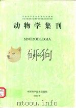 动物学集刊 第12集（增刊）（1995 PDF版）