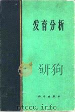 发育分析（1964年4月第1版 PDF版）