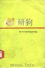 昆虫病理学   1979年5月第1版  PDF电子版封面    南开大学生物系昆虫教研室 