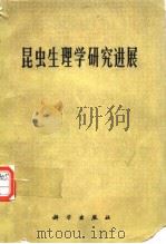 昆虫生理研究进展（1976年10月第1版 PDF版）