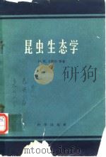 昆虫生态学（1959年7月第1版 PDF版）