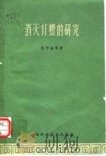 消灭钉螺的研究（1961 PDF版）