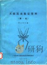 天敌昆虫鉴定资料（第一集）（1981年6月第1版 PDF版）