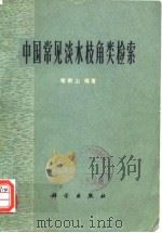 中国常见淡水枝角类检索（1993年12月第1版 PDF版）
