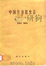中国经济昆虫志 第十二册 鳞翅目 毒蛾科（1978年6月第1版 PDF版）