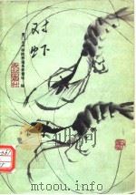 对虾（1978年7月第1版 PDF版）