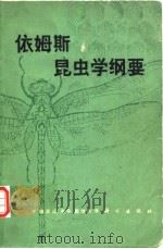 依姆斯昆虫学纲要（1982年5月第1版 PDF版）