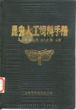 昆虫人工饲料手册（1984年6月第1版 PDF版）