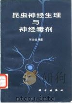 昆虫神经生理与神经毒剂（1986年6月第1版 PDF版）