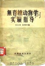 无脊椎动物学实验指导（1958 PDF版）