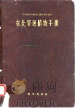 东北资源植物手册 1958年12月第1版 PDF电子版封面 王薇 傅沛云 李嘉馨 朱有昌