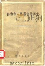 动物和人体器官的再生（1957年10月第1版 PDF版）
