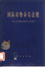 国际动物命名法规（1964年12月第1版 PDF版）