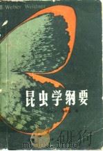 昆虫学纲要（1982年10月第1版 PDF版）