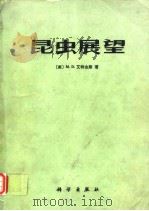 昆虫展望（1984年12月第1版 PDF版）