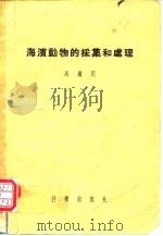 海滨动物的采集和处理（1957 PDF版）