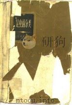 昆虫的分类（1959年8月第1版 PDF版）
